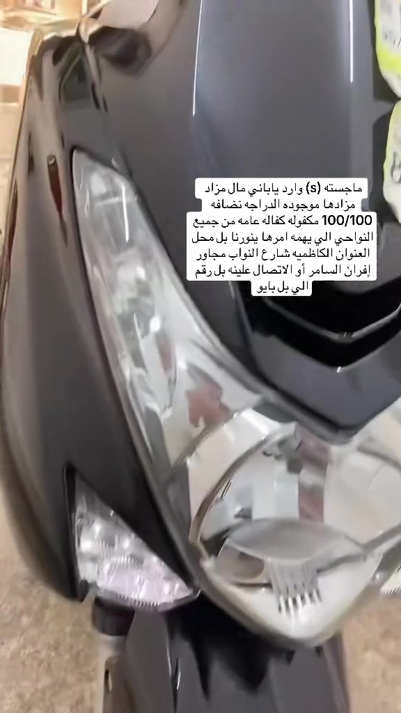 دراجه ماجسته إس دراجه مكفوله كفاله عامه من جميع النواحي نضافه 100/100 مال مزاد صور مزادها موجوده ***********
