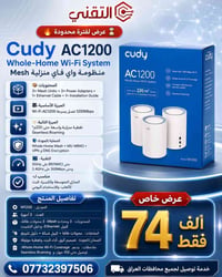 🔥 عرض خاص من التقني 🔥  جهاز Cudy AC1200 منظومة واي فاي منزلية Mesh لتو...