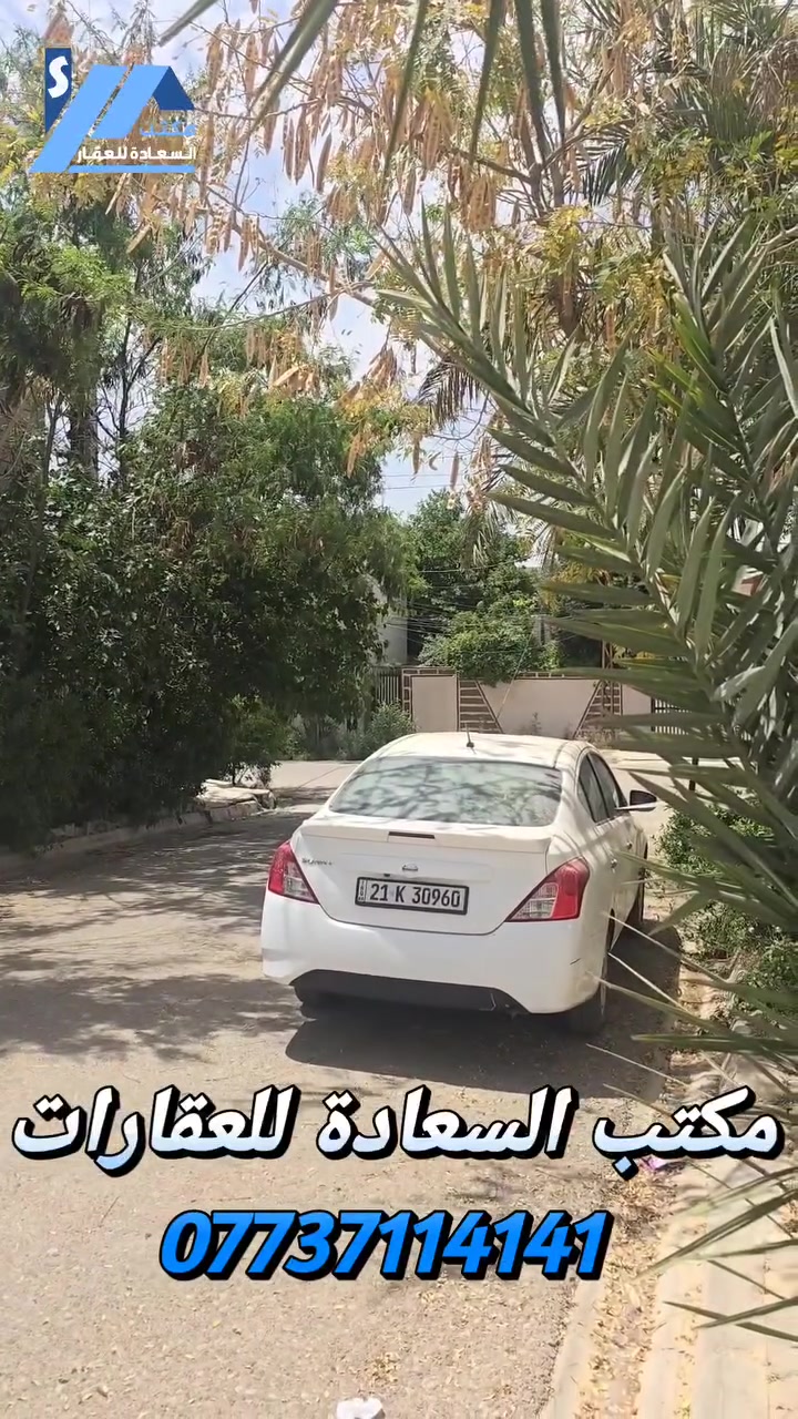 مكتب السعادة للعقارات 🏡
اعلان رقم (610)
دار للبيع هيكل طابو ملك صرف  🏠
ـــــــــــــــــــــــــــــالمعلومات... 
📍️الموقع : كركوك - منطقة حي العلماء- فرع جامع ذونوين

🔹️المساحة : 210 متر  
🔹 واجهة: 7 متر
🔹بناء هيكل طابقين  

💸للإستفسار والمعلومات عن السعر يرجى زيارتنا او الاتصال بنا📱

العنوان/مكتب القصاب خانة قرب صيدلية عماد💉💊

نستقبل عروض جميع مناطق كركوك
الإستفسار 🌹***********
