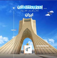 عروض غداً 21\12✈️ نجف   ⬅️ مشهد 95 الف مشهد ⬅️ نجف 182 الف  ——————————...