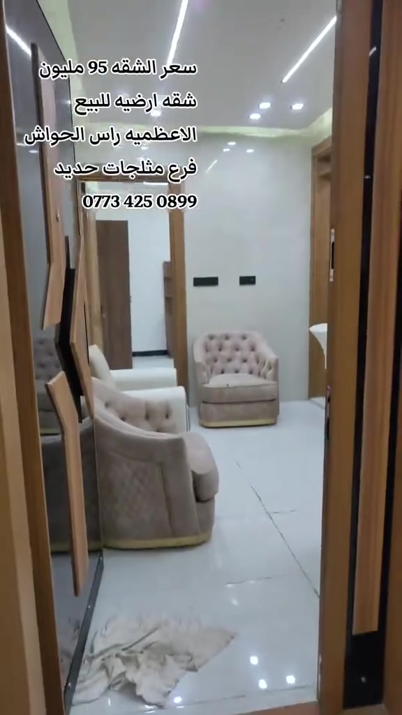 شقه موثثه ارضيه ملك صرف للبيع 
سعر الشقه 95مليون
مطبخ وصاله مشترك. وغرفه نوم ومنور 
عنوان الشقه الأعظمية راس الحواش فرع مثلجات حديد.  لل استفسار الاتصال ‏‪0773 425 0899‬‏
