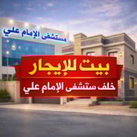 بيت طابقين • خلف الإمام علي • مناسب عوائل