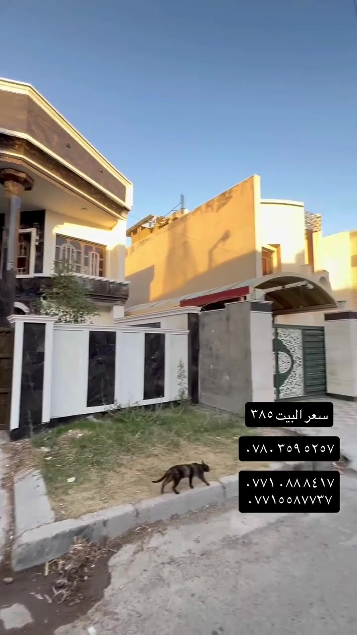 للبيع دار سكني مميز

📐 المساحة: 150 متر
📏 الواجهة: 7.5 متر
📏 النزال: 20 متر

✅ الدار طابقين

🔹 الطابق الأرضي:

* حديقة
* كراج سيارة
* استقبال
* صالة
* مطبخ
* منور
* صحيات
* غرفة نوم

🔹 الطابق الأول:

* غرفتا نوم
* صحيات

💰 السعر: 385 مليون دينار عراقي
✅ يوجد مجال للتفاوض بحدود المعقول

📞 للاستفسار والمعاينة:

* ***********
* ***********
* ***********

🔑 دار مرتب ومناسب للعائلة، وللمعاينة يرجى الاتصال على الأرقام أعلاه
