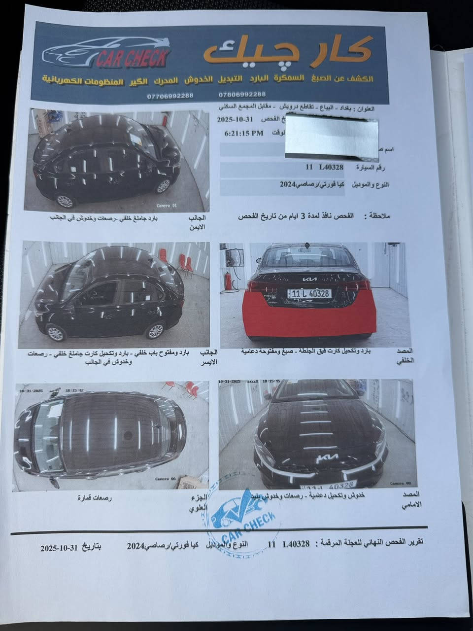 السلام عليكم 
للبيع كيا فورتي ٢٠٢٤
كير ومحرك كفاله 
شاشه وكاميرا 
رادار
كروز سرعه وتحكمات
توقف ذاتي 
تحديد مسار
بدون صبغ دعاميه خلفيه مصبوغه فقط 
وبيها بارد قليل 
والسونار مرفق موضح كلشي 
وصور حادثها موجوده بالمنشور 
السياره ماشيه ٣٥ الف فقط
رقم بغداد دولي 
سنويه بأسمي 
السعر ١٤٢ وبيها مجال قليل
مكان السياره بغداد حي الجهاد 
***********
