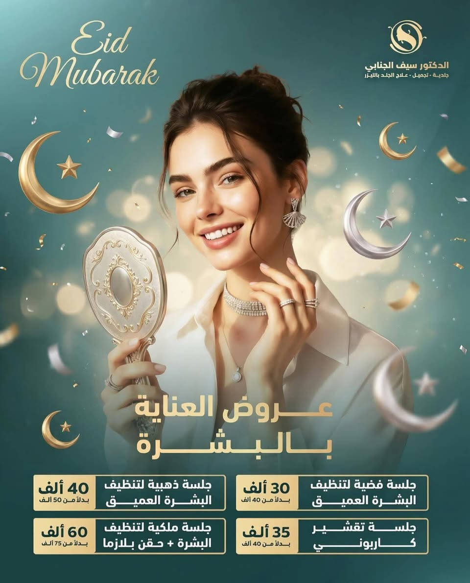 عروض عيد الفطر المبارك صارت جاهزة بعيادتنا عيادة الدكتور سيف الجنابي 
زورونا واستغلوا العروض 

📞 للحجز والاستفسار الاتصال على الرقم التالي : 
***********
***********

📍 بابل – جبلة  – شارع الأطباء - مجمع صدف الطبي 

#تجميل #جلديه #عيادة_الدكتور_سيف_الجنابي_للجلدية_والتجميل⁩⁩

