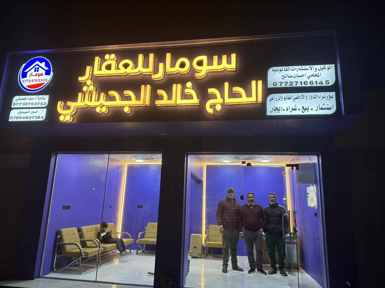 على بركة الله 
من اعمالنا اعلان ( سومار للعقار الحاج خالد الجحيشي ) فـي قضاء الصويرة 
#اعمالنا_حروف_ضوئية_ضمان_حقيقي_100%
اللد كوري المنشأ 
البلاستك تايلندي 
مطبعة النعمانية اختيارك الصح 
ابو سامر واولاده 
0780 310 7766
***********
النعمانية ـ مقابل مجمع الطالقاني
