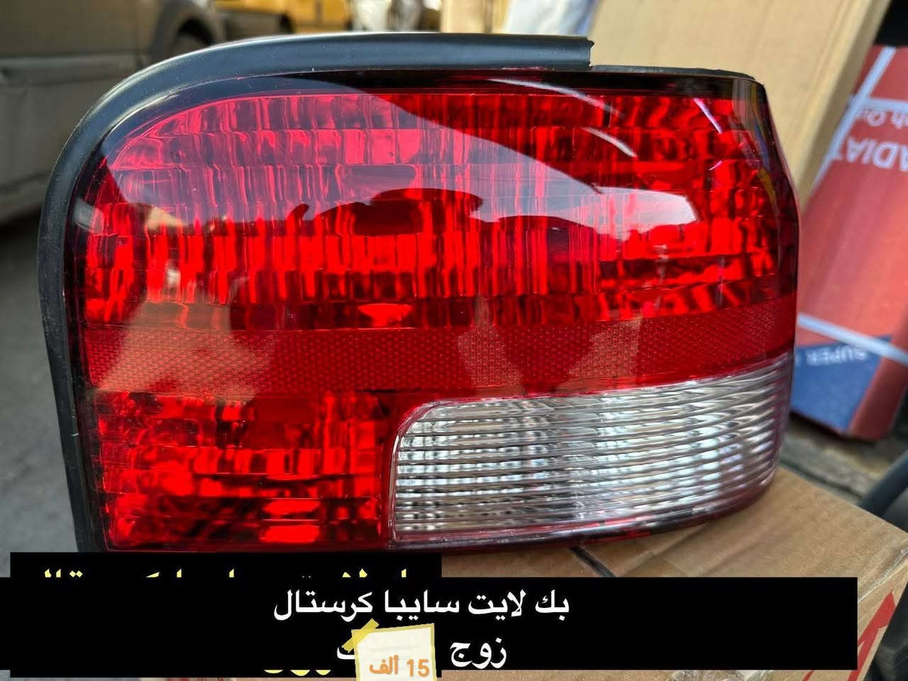 جـــــــــــــــديـــــــــــــــدنــــــــــا  💥🚫

بفضل الله وصول مواد ايراني جديده ✅

مجمع الرواسي للأدوات الاحتياطية الديوانية حي العسكري الثاني 

للإستفسار عن الأسعار مراسله الخاص او واتساب 🚫

💥راديترات جميع انواع السيارات
💥دسكات جميع انواع السيارات
💥حداديه جميع السيارات 
💥بطاريات
💥ادوات ايراني

📲📲📲واتساب ***********📲📲📲

توصيل 🚖🚖🚖🚖🚖🚖

بغداد ٥٠٠٠

محافظات 6000
