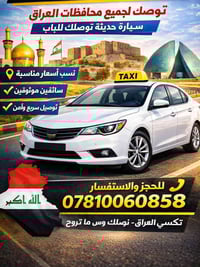 🚖 تكسي العراق للتوصيل 🚖  نوصلكم إلى كافة محافظات العراق بكل راحة وأمان...