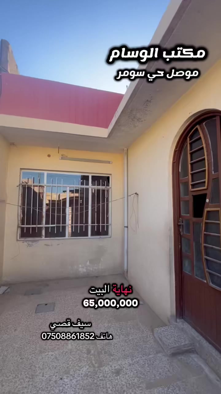 #عقارات_مكتب_الوسام_الحديث_ 🏡 (#دليلك_العقاري) 
 
السعر 65 مليون قفل

#دار للبيع بناء قديم    تسليم فوري    🔑🔑
#المساحة 100متر جبهه 5*20طابق واحد    🌹
#الموقع الموصل حي سومر قرب مدرسة لبنان
#عدد غرف النوم  1
#عددغرف الاستقبال 1
#عدد الصالات 1
#عدد الصحيات 2
#عدد المطابخ 1
#سند سكني ملك صرف طابو 

🔴لمزيد من التفاصيل زورو موقع المكتب الكائن في حي سومر سايدين جامع قباء او سايدين الحدادين هاتف***********وتساب***********
