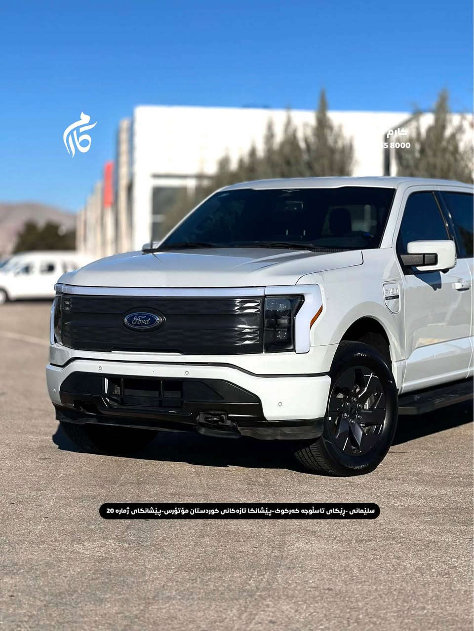 FORD   F150    LIGHTING    38500$            
2023   23,000mi   LARIAT  

کوردی - عربی

نوع السيارة :        فورد F150  لاریات
المواسفات :            لایتینگ کاهربای
السعر :                        ٣٨٥٠٠$
المودیل :                            ٢٠٢٣
  السيارة ماشية:                      ٢٣٠٠٠میل

☎️  0770 165 8000

📍سلێمانی - ڕێگای تاسڵوجە کەرکوک -پێشانگا تازەکانی کوردستان مۆتۆرس - پێشانگای ژمارە 20

📍مجمع معارض سيارات السليمانية كردستان موتورز  رقم(٢٠) تریق کرکوک السليمانية, العراق
