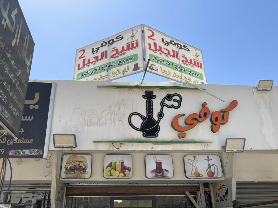 افتتاح كوفي شيخ الجبل 2 الفرع لثاني  الموقع الفرع الأول شارع 60 مقابل صاج البديع 
الفرع الثاني مدخل الطي  مجاور فالح أبو العمبة 
اهلا وسهلا  بكم


**إذا كنت صاحب هذا الإعلان وتريد حذفه لأي سبب، رجاءا أرسل رسالة إلى الدعم الفني**