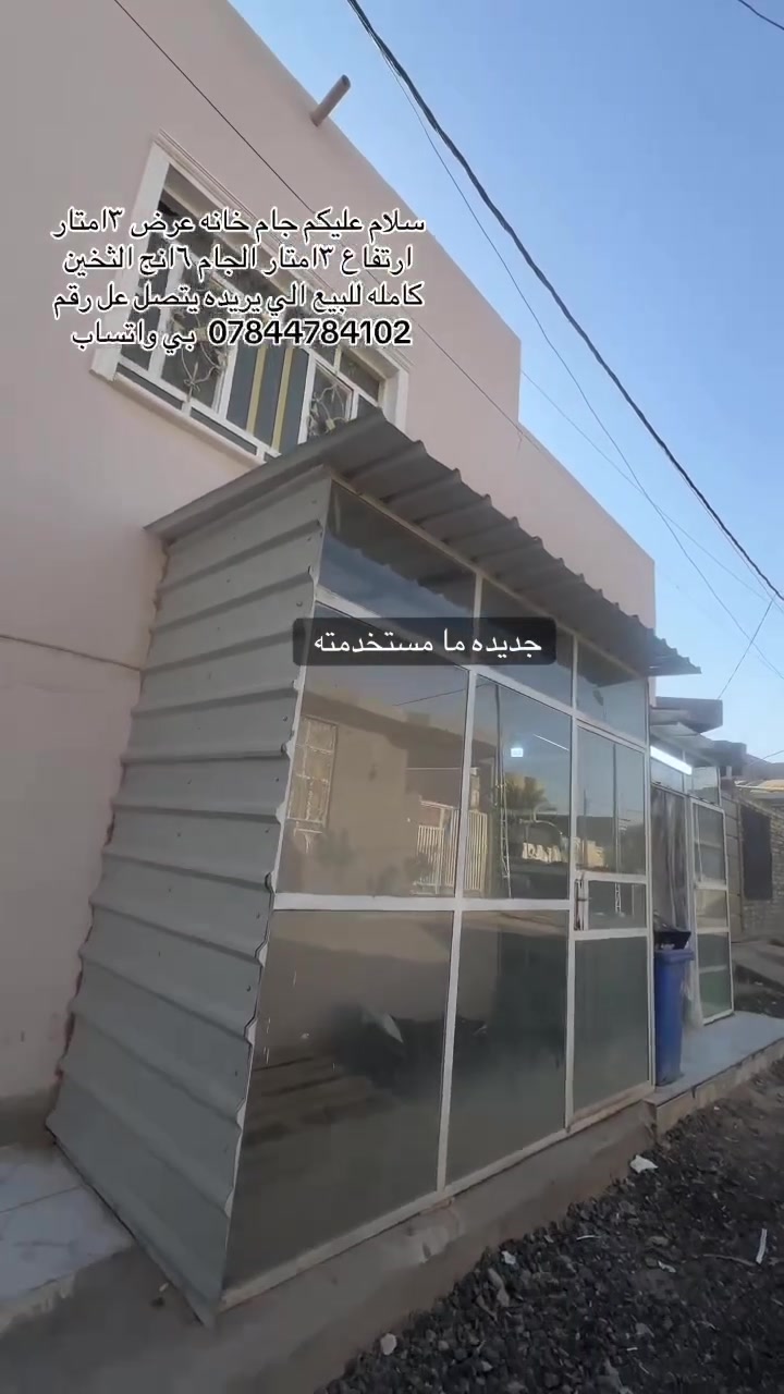 مكلف بالنشر 
جام خانه كامله للبيع.  
عرض 3 امتار. ارتفاع 3 امتار.  سمك الجام 6انج ثخين 
شراي مراسله ع واتساب ***********

مكاني ديوانيه مهناويه
