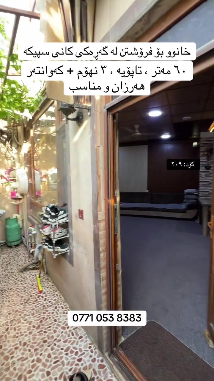 خانوو بۆ فرۆشتن لە کانیسپیکە
کۆد : ۲٠۹

🔹٦٠ مەتر
🔹۳ نهۆم 
🔹تاپۆیە

___________________

بۆ زانینی نرخی ئەم خانووە تەنها یەک کۆمێنت 
بنوسە ڕاستەوخۆ نرخەکەیت پێ ئەگات

 #خانوو #سلێمانی  #خانوی_هەرزان #خانوو_بۆ_فرۆشتن #کانیسپیکە #کرێ  #کانی_کوردە #عقارات_في_سلیمانیة  #209


**إذا كنت صاحب هذا الإعلان وتريد حذفه لأي سبب، رجاءا أرسل رسالة إلى الدعم الفني**
