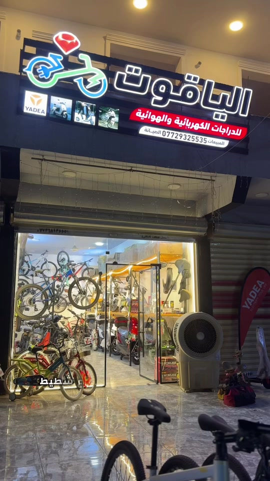 متوفر جميع احجام الباسكلات   ومتوفر ايضاً دراجات ياديا ضمان سنتين متواجدين من 4: العصر إلى حد 11 ليلا للتواصل *********** بغداد المنصور مقابل مجمع الرويال  ستي شارع شطيط بس اكتب على Waze نطلع الك (الياقوت للدراجات الكهربائيه والهوائيه)  ##دراجات_كهربائية##بغداد##المنصور##باسكلات_لاتعرف_القانون😅✌️
