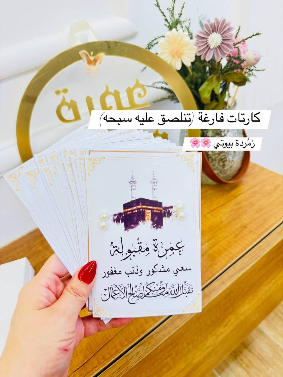 #توزيعات عمرة 🕋
يتوفر توصيل 🚚 
#اكسبلور


**إذا كنت صاحب هذا الإعلان وتريد حذفه لأي سبب، رجاءا أرسل رسالة إلى الدعم الفني**