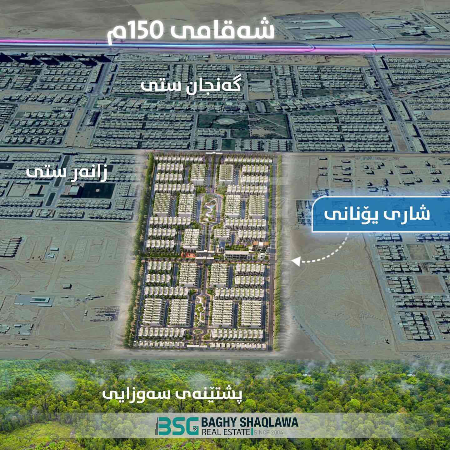 🏡 خەونەکەت بکە بە ڕاستی لە “شاری یۆنانی”! باشترین دەرفەت بۆ ناوتۆمارکردن و کڕینی ڤێلای مۆدێرن بە دیزاینێکی بێوێنە و ژینگەیەکی ئارام. ئێستا کاتی بڕیاردانە بۆ داهاتوویەکی گەش.

📍 ناونیشان:  سەر شەقامی 150م پشت پرۆژەی گەنجان ستی

***——🔸——***

🏡 اجعل حلمك حقيقة في “المدينة اليونانية” (Greece city)!  أفضل فرصة للتسجيل وشراء فيلا مودرن بتصميم فريد وبيئة هادئة. الآن هو الوقت المناسب لاتخاذ القرار لمستقبل مشرق.

📍 عنوان: علی طریق 150م خلف مشروع کنجان ستي 

بۆ زانیاری زیاتر - للمزيد من المعلومات : 
هەڵمەت شریف : ***********
محمد عبدالله : ***********
 ژیار زرار : ***********

#bsg_avenue_branch

