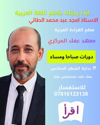 معلم لغة عربية • قراءة وكتابة • عفك