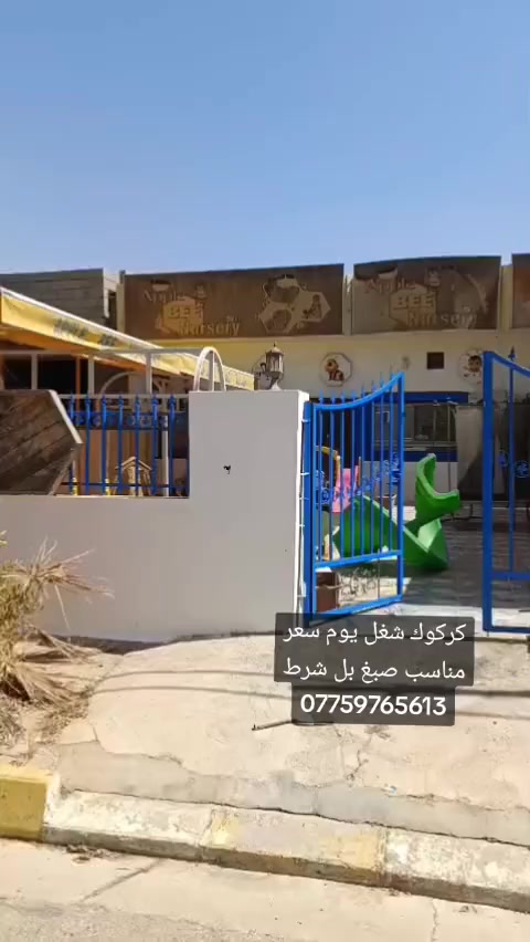 سعر بيت 100 متر داخلي وخارجي 190 الف مكاني كركوك***********
