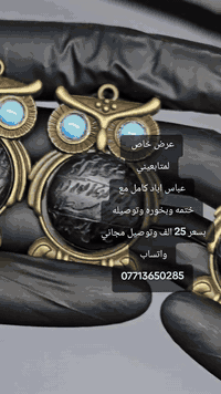 السلام عليكم
مداليه متوجه بحجر عباس اباد
يجي كامل هوة وبخورة وتوصيله بسعر 25 الف وتوصيل مجاني
هاذ العرض خاص جميع متابعيني 
 من اهم فوائده

1
ابطال السحر وازله جميع العوارض من الجسم 
2 نافع لصد العين والحسد والنفس
3 فتح وتسهيل الرزق
4 تحصين من الاعمال الشيطانيه
5نافع ايضا في حل المعقود وفتح القسمه لجميع رجال والنساء 
واتساب 
***********
