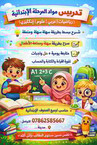 مراجعة شاملة • تدريس خصوصي • المرحلة الابتدائية