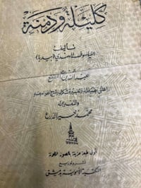 كليلة ودمنة • بيدبا • طبعة أصلية نادرة