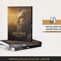 ملحمة جلجامش • د عبدالرزاق هاشم • النجف الأشرف