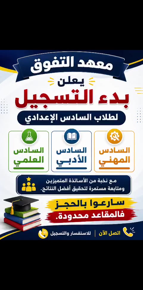 🌟إعلان هام لطلاب السادس الإعدادي 🌟لطلابنا الابطال بمنطقة سبع البور والمناطق المجاورة اهلا وسهلا بكم 
يعلن معهد التفوق عن بدء التسجيل لطلاب السادس العلمي والأدبي والمهني للعام الدراسي الجديد.

🌟 كادر تدريسي متميز
🌟 متابعة مستمرة للطلاب
🌟اختبارات دورية ومراجعات مركزة
🌟 أجواء دراسية مناسبة للنجاح والتفوق

🌟 المقاعد محدودة، سارعوا بالتسجيل.

معهد التفوق 🏆
طريقك نحو النجاح والتميز
📞***********
