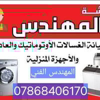 ورشة المهندس لصيانة الغسالات العادية والفول اوتماتيك   صيانة موقعية  ت...