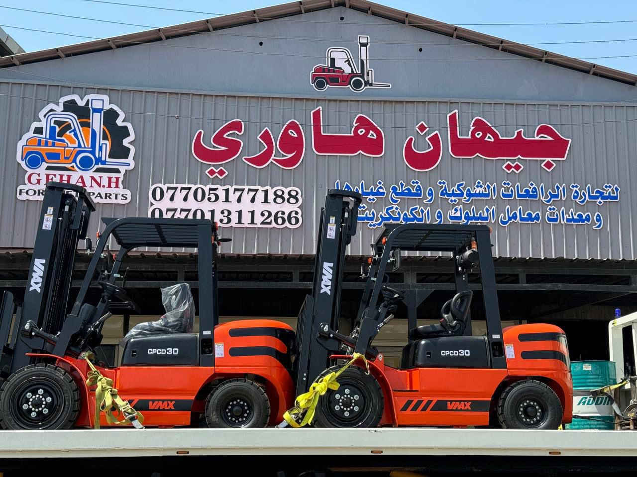 � رافعة شوكية V MAX
🔹 محرك ياباني من شركة MITSUBISHI
🔹 كير TCM بنظام ياباني
🔹 الحمولة: 3 طن و 3 طن ونصف
🔹 التحكم: 3 حركات

🔹 المواصفات:
🔹 دبل راديتر
🔹 دبل شوتة
🔹 دبل فلتر
🔹 شوتة خارجية بنظام ميتسوبيشي

🔹 الضمان: سنة كاملة

🔹 الوكيل الحصري في العراق لرافعات V MAX
🔹 جيهان هاوري

🔹 العنوان: كركوك – حي الصناعي – نهاية فرع البدالة -مقابل ساحة آسياسيل
🔹 للطلب والاستفسار: ***********
