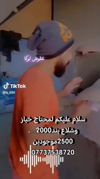 محتاج خباز • محتاج شلاع • يجي يخبز