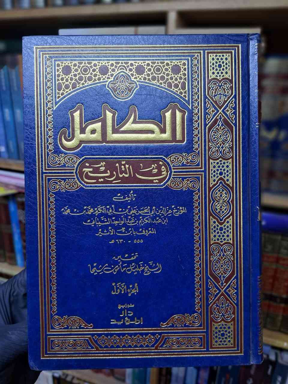 الكامل في التاريخ

​تأليف:
المؤرخ عز الدين أبي الحسن علي بن أبي الكرم محمد بن محمد ابن عبد الكريم بن عبد الواحد الشيباني المعروف بـ ابن الأثير
555 - 630 هـ

​تحقيق:
الشيخ خليل مأمون شيحا
​
9 مجلدات 
دار المعرفة


**إذا كنت صاحب هذا الإعلان وتريد حذفه لأي سبب، رجاءا أرسل رسالة إلى الدعم الفني**