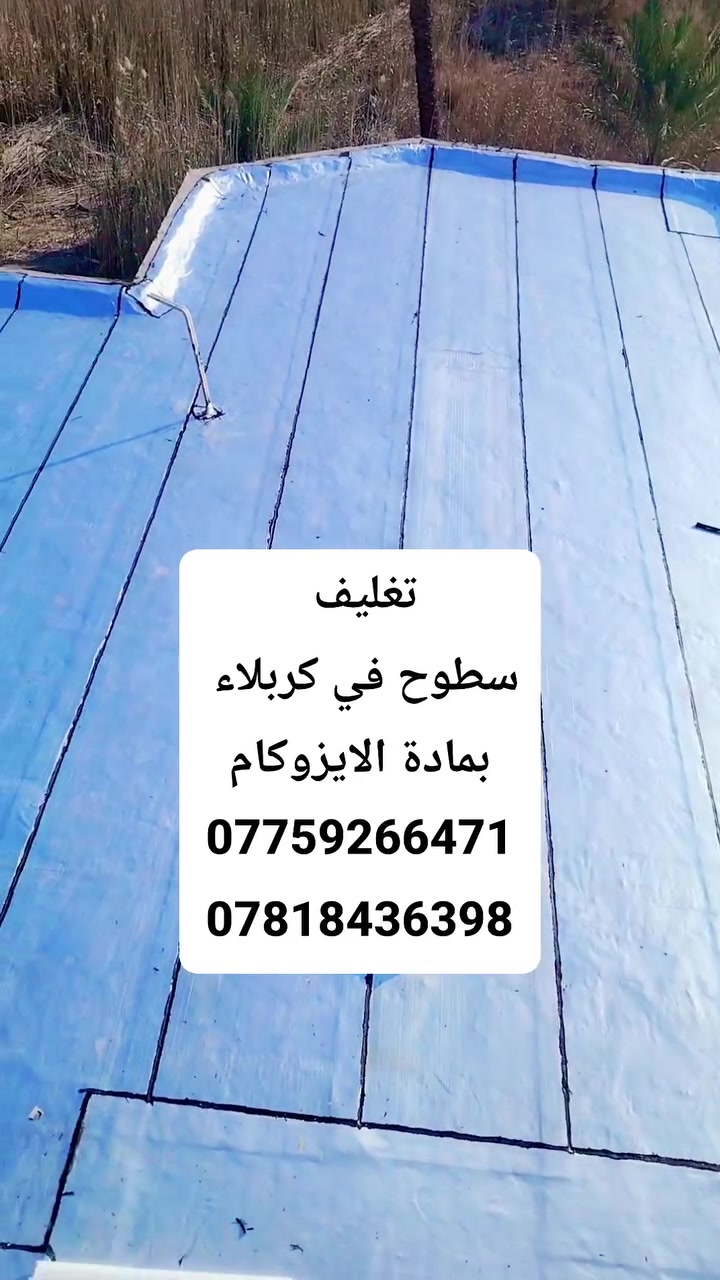 🏠 شركة كربلاء للإيزوكام
نوفر أفضل حلول العزل المائي والحراري للأسطح والخزانات والحمامات والأساسات باستخدام مواد عالية الجودة وتنفيذ احترافي يضمن حماية المبنى من التسربات والرطوبة لسنوات.

✅ عزل الأسطح بالإيزوكام
✅ عزل مائي وحراري
✅ معالجة تسربات المياه
✅ عزل الخزانات والحمامات
✅ تنفيذ سريع وأسعار مناسبة

📞 للتواصل والاستفسار:
***********
***********
***********

#كربلاء #كربلاء_المقدسة #الإيزوكام #عزل_الأسطح #العزل_المائي #العزل_الحراري #شركة_كربلاء_للإيزوكام #العراق #الحسينية #الحر #عين_التمر #الهندية #الجدول_الغربي #الخيرات #الطف #قضاء_الهندية #قضاء_عين_التمر #كربلاء_القديمة #حي_الحسين #حي_الموظفين #حي_العباس #حي_المعلم #حي_الحر #حي_الغدير

