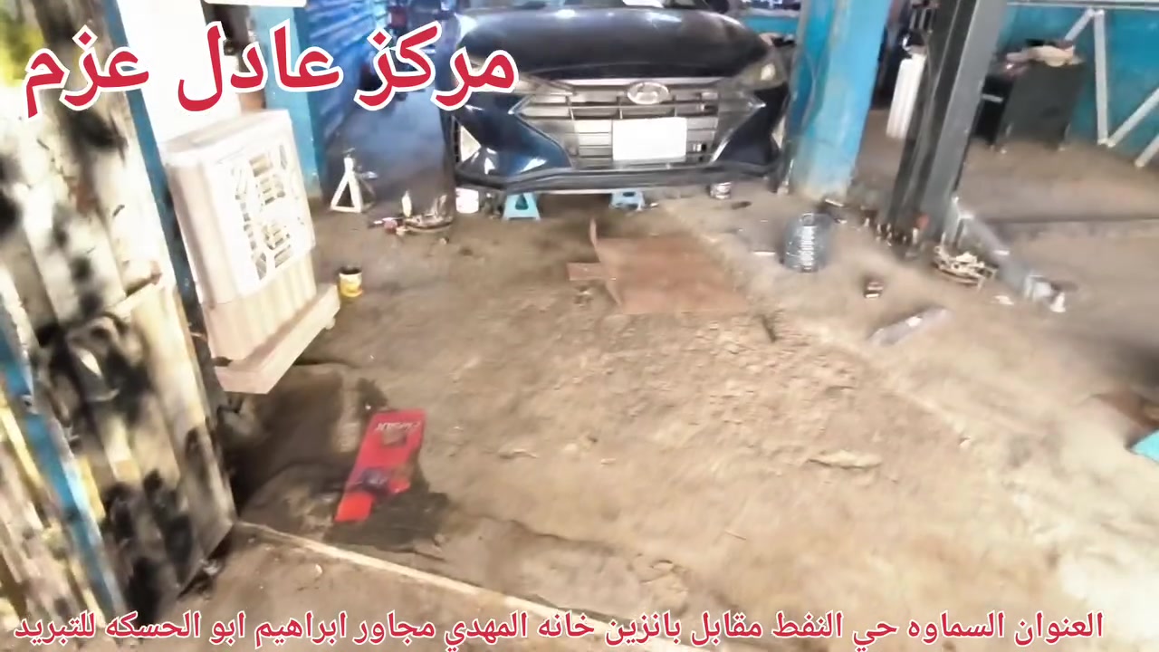 😍😍انته اكعد بيتك واحنه وياك خطوه بخطوه 😍😍😍
عروض مركز عادل عزم 😍 نظام الأقساط 😍 نظام الأقساط 
العرض يشمل الصيانة والفحص بجهاز الهزه والأدوات الاحتياطيه للسيارات الكورية 💪 والامريكيه 💪فقط 💥
الاوبتماء+سوناتا  من موديل 2012حتى 2025
سعر العرض 😍 💥 💥 💥 190الف 💥💥💥
يشمل عدا الدبلات 
1- راس روط تخم 
2- مغازل تخم 
3- ربل مشروح تخم 
4- طوب تخم 
5- بوش طبله تخم 
6- صيانة + كبس البوش كافة 
اكسنت+ريو  من موديل 2012حتى 2025
سعر العرض 😍 💥 💥 💥 170الف 💥💥💥
يشمل عدا الدبلات 
1- راس روط تخم 
2- مغازل تخم 
3- ربل مشروح تخم 
4- طوب تخم 
5- بوش طبله تخم 
6- صيانة + كبس البوش كافة
افيو +اوبتراء   جميع الموديلات 
سعر العرض 😍 💥 💥 💥 160الف 💥💥💥
يشمل عدا الدبلات 
1- راس روط تخم 
2- مغازل تخم 
3- ربل مشروح تخم 
4- طوب تخم 
5- بوش طبله تخم 
6- صيانة + كبس البوش كافة
اللنتراء +سيراتو +فورتي + صول  من موديل 2012حتى 2025
سعر العرض 😍 💥 💥 💥 190الف 💥💥💥
يشمل عدا الدبلات 
1- راس روط تخم 
2- مغازل تخم 
3- ربل مشروح تخم 
4- طوب تخم 
5- بوش طبله تخم 
6- صيانة + كبس البوش كافة
توسان +سبورتج  من موديل 2012حتى 2025
سعر العرض 😍 💥 💥 💥 230الف 💥💥💥
يشمل عدا الدبلات 
1- راس روط تخم 
2- مغازل تخم 
3- ربل مشروح تخم 
4- طوب تخم 
5- بوش طبله تخم 
6- صيانة + كبس البوش كافة
سنتافي+سورنتو من موديل 2012حتى 2025
سعر العرض 😍 💥 💥 💥 240الف 💥💥💥
يشمل عدا الدبلات 
1- راس روط تخم 
2- مغازل تخم 
3- ربل مشروح تخم 
4- طوب تخم 
5- بوش طبله تخم 
6- صيانة + كبس البوش كافة
عرض💥الأمريكي👍 أوباما +جارجر+جالنجر💥 جميع الموديلات 
صدر امامي كامل عدا الدبل مع 
😍14 قطعه 😍 بس 💥💥350💥💥الف شامل الهزه والصيانة 
طبله أعلى تخم مع الطوب 
رباط امامي تخم 
طبلة أسفل تخم 
راس روط تخم 
طوب تخم 
ربل مشروح تخم 
مغازل تخم 
العنوان السماوه حي النفط مقابل بانزين خانه المهدي مجاور ابراهيم ابو الحسكه للتبريد 
***********
