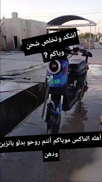 باتري عطلان • دراجة كهربائية • الناصريه الفضليه