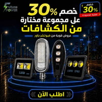 كشافات LED • خصم ٣٠٪ • فيوتشر باور
