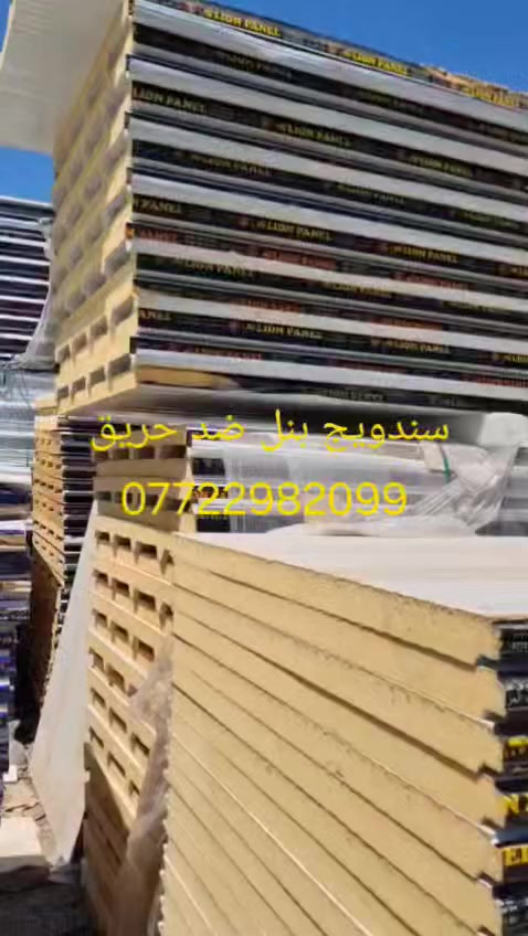 سندويج ضد الحريق وموجود عادي خدمه توصيل موجوده حسب التفاق *********** الاتصال واتساب  ومخابره
