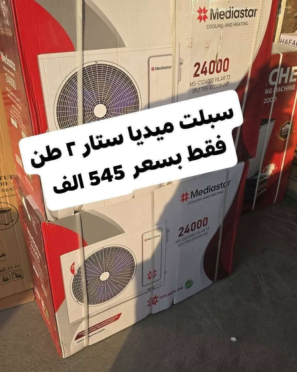 اكبر عرض تخفيض السبلت صار ب 339 الف فتره محدودة جدا سبلت جنرال ١ طن فقط بسعر 339 الف
اغتنم الفرصة قبل قبل صعود الاسعار عروض تخفيض
عرض متوفر حاليا لفتره محدودة جدا 🎉 🎉 🎉 🎁 
وصول مكيف شاربو 2 طن ب 399 الف
السبلت جنرال فقط بسعر 475 الف
سبلت ميديا ستار ٢ طن ب 545 الف
سبلت جنرال انفيرتر ١ طن اقتصادي ب 399 الف
◾️غاز : R410A
◾️حجم تدفق الهواء : m3/h:850
◾️شكل القطع كلاسك أنيق
◾️تعمل حتى درجة حرارة 65
◾️تبريد سريع
◾️فلتر مضاد للبكتيريا
◾️اعادة تشغيل ذاتية (اتوماتيكي)
◾️ضاغط T3 
◾️صوت هادئ جدا ( صامت )
متوفر جميع الاحجام والماركات الاخرى
العنوان بغداد الكرادة تقاطع المسبح شارع المسرح الوطني قبل مدخل العرصات 
#مكيف #تبريد #تهوية #هواء_منعش #سبلت  #جنرال هايس #العراق #تصميم_عصري #راحة #هدوء #جودةعالية #ضمان #حر #صيف  #اسعار_مميزة #اسعار_منافسة #برودة #جداري
للاستفسار الاتصال
***********
