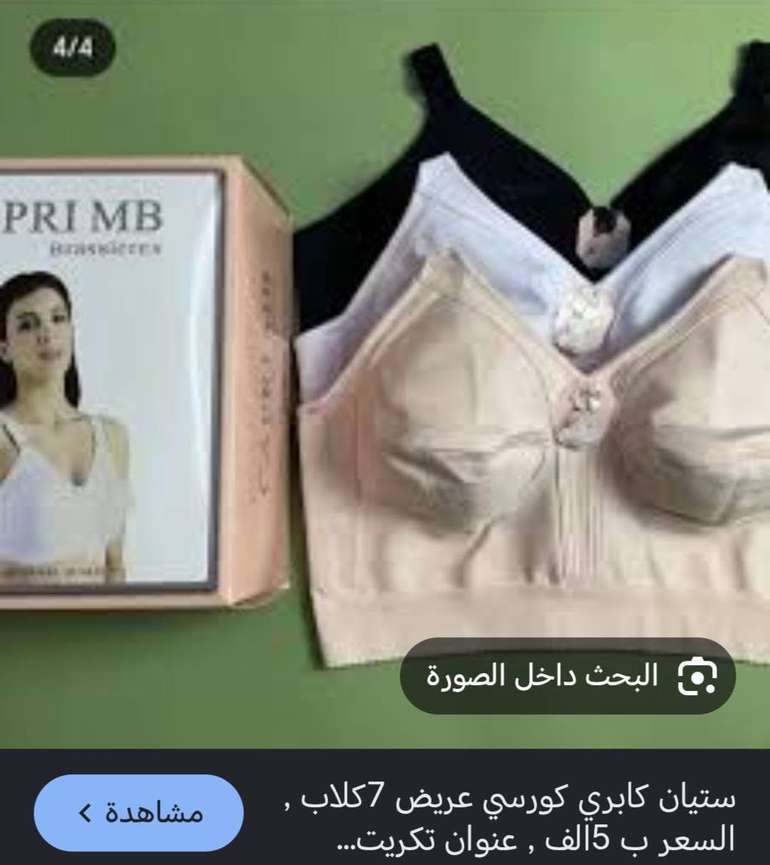 توفرت الحمالة الكابري ام الكورسي العريض سبع حباسيات القياس من 42لحد52 يوجد توصيل لجميع البلوكات الف الوان البيجي والبيض والاسود


**إذا كنت صاحب هذا الإعلان وتريد حذفه لأي سبب، رجاءا أرسل رسالة إلى الدعم الفني**