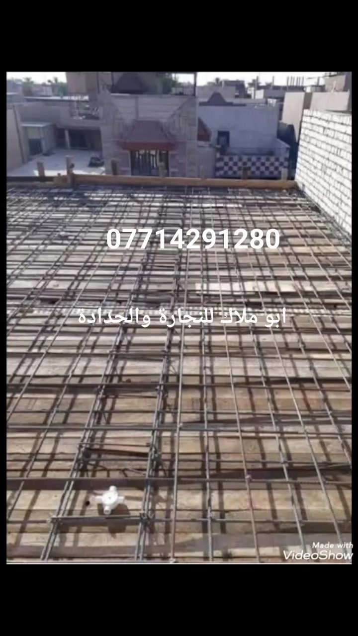 سلام عليكم متوفر حداد نجار ناخذ قطعي بأسعار تنافسية تسليح رباط ارضي سطوح رفتات شغل درجه اولى بأسعار مناسبة داخل ديالى للاستفسار الاتصال *********** بي واتساب حاظرين الطيبين
