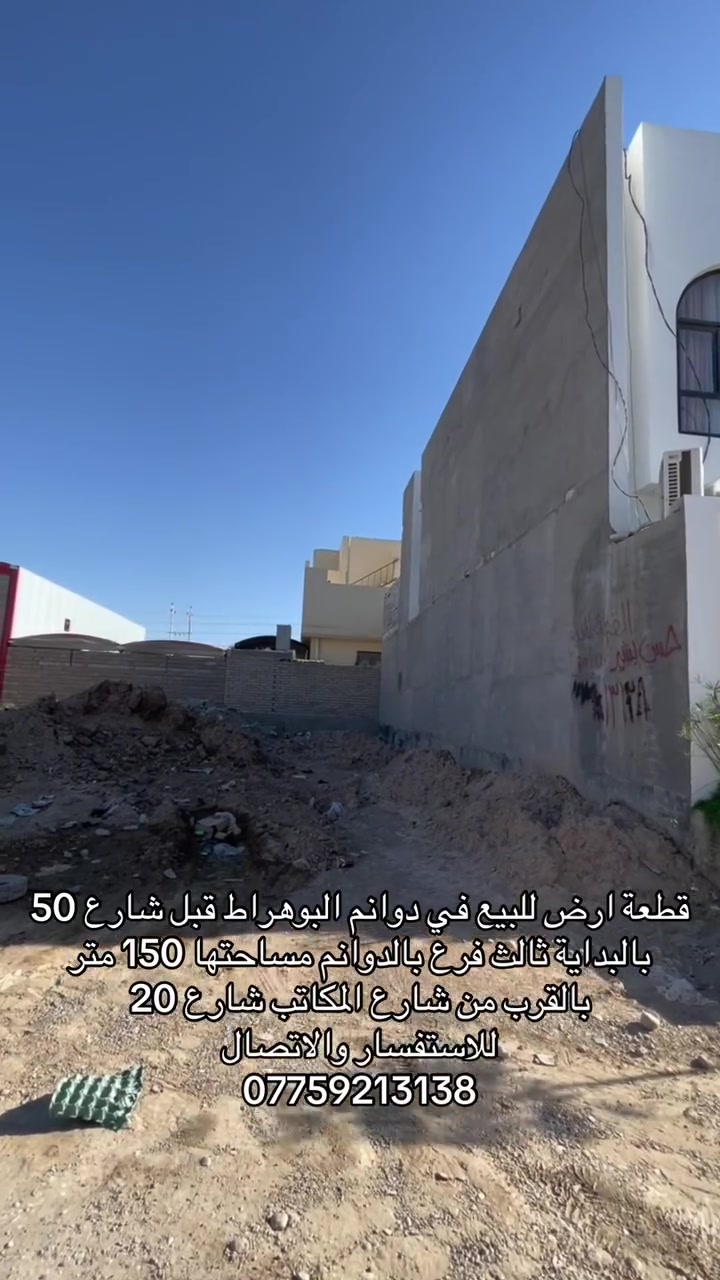 قطعة ارض للبيع في دوانم البوهراط قبل شارع 50 بالبداية ثالث فرع بالدوانم مساحتها 150 متر
بالقرب من شارع المكاتب شارع 20 
للاستفسار والاتصال ***********
