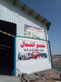 مجمع الشمال • أثاث منزلي • الصويره