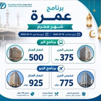 🌙 برامج عمرة شهر محرم 1448هـ / 2026م 🌙 مع شركة جوهرة دجلة للسفر والسيا...