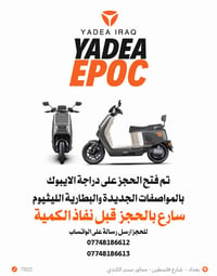 تم فتح باب الحجز على دراجة YADEA EPOC الجديدة! 🔥 لا تفوّت فرصة الحصول ...