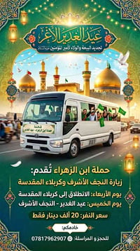 حملة ابن الزهراء • عيد الغدير • كربلاء للنجف