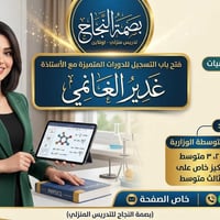 المراحل والمواد المتوسطة (الأول، الثاني، الثالث متوسط) كيمياء، فيزياء،...