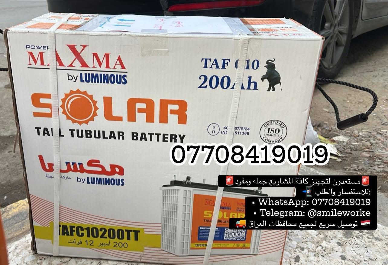الاقوى والافضل 🔋 بطارياتMAXMA SOLAR TAF C10♥️
🔋 بطاريات MAXMA SOLAR TAF C10♥️
            🔥ضمان سنتين حقيقي⚡ 200Ah | 12V🔥

قوة تتحمّل… عمر يطوّل… وثقة تستحق الاستثمار 👑⚡️
بالعراق، مو أي بطارية تكدر تصمد…

بس MAXMA Tubular مصمّمة حتى تشتغل بثبات مهما كانت الظروف 💪🔌
🔥 الحرارة العالية
⚡ الأحمال الثقيلة
🔌 الانقطاع المتكرر للكهرباء
وتبقى ثابتة وما تتراجع بالأداء 💪

⚙️ 
المواصفات:

▪️ السعة: 200 أمبير/ساعة (200Ah)
▪️ الفولتية: 12V
▪️ النوع: Tall Tubular (أنبوبي طويل) – الأفضل للتفريغ العميق
▪️ تصميم أنبوبي متطور يضمن تحمّل أعلى ودورات تشغيل أكثر
▪️ أداء مستقر حتى مع الأجهزة الثقيلة (إنفرتر – UPS – منظومات الطاقة الشمسية)
▪️ مقاومة عالية للحرارة والظروف القاسية
▪️ حاصلة على شهادة الجودة العالمية ISO Certifie

🌟 ليش تختار MAXMA؟

✔ تشغيل طويل بدون ضعف
✔ ثبات عالي أثناء انقطاع الكهرباء
✔ شحن وتفريغ ذكي يطوّل عمر البطارية
✔ مناسبة للمشاريع، الوكلاء، والمستخدمين الباحثين عن الجودة

🚨مستعدون لتجهيز كافة المشاريع جمله ومفرد🚨 
📲 للاستفسار والطلب:
• WhatsApp: ***********
• Telegram: @smileworke
🚚 توصيل سريع لجميع محافظات العراق 🇮🇶

#MAXMA #TubularBattery #200Ah #12V
#طاقة_شمسية #إنفرتر #UPS #مشاريع
#تجهيز_جملة #العراق #بطارية_ما_تخذل
