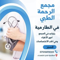 مجمع دار الرحمة • الطارمية شارع الشهداء • عيادات تخصصية