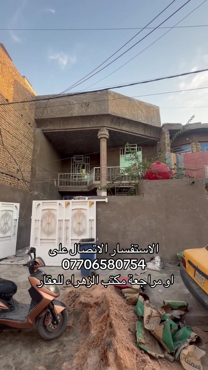 السلام عليكم عقار للبيع بمساحة ١٨٠ متر موقع ممتاز جدا الاستفسار الاتصال على الرقم او مراجعة مكتب الزهراء للعقار

