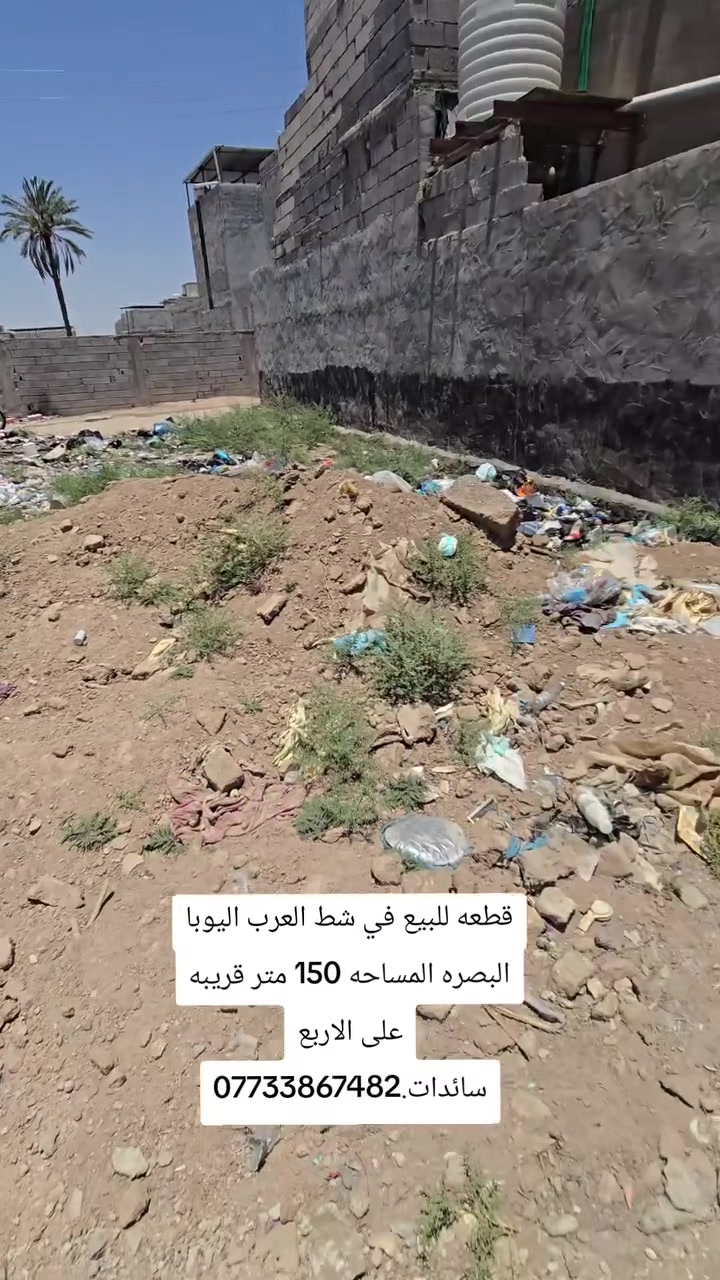 قطعه للبيع في شط العرب اليوبا البصره المساحه 150 متر قريبه على الاربع سائدات.***********
