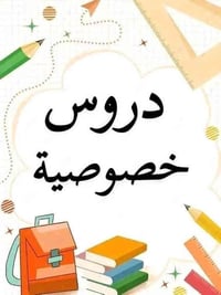 دروس خصوصية • ابتدائي ومتوسط • منطقة الدوانم